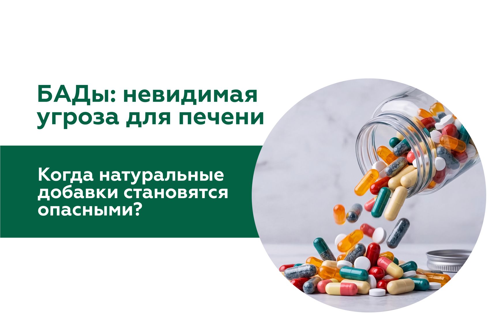 Иллюстрация к статье "Влияние биологически активных добавок (БАДов) на печень: как обезопасить себя"